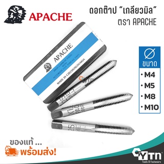 APACHE ชุดดอกต๊าปเกลียวมิล  |  ขนาด M4 M5 M8 M10