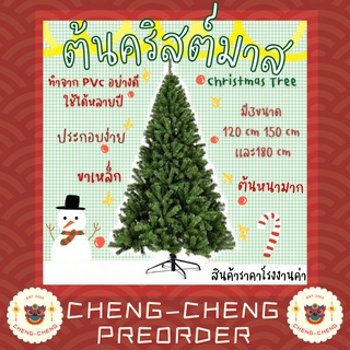 🌲CC110 ต้นคริสต์มาส Christmas Tree ส่งตรงจากโรงงาน ราคาโรงงาน ต้นไม้ประดับตกแต่ง แต่งบ้านช่วงเทศกาล คริสต์มาส