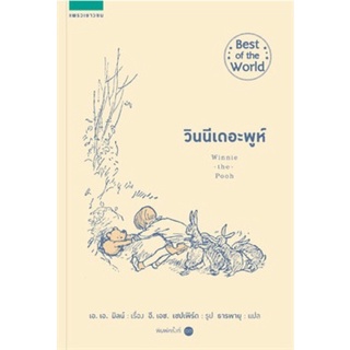 วินนีเดอะพูห์ : Winnie-the-Pooh ปกอ่อน