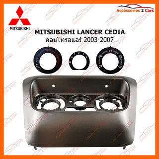 หน้ากากวิทยุรถยนต์ MITSUBISHI LANCER CEDIA คอนโทรลแอร์ 2003-2007 รหัส MI-054N