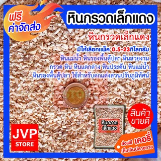 **ส่งฟรี**หินกรวดเล็กแดง มีให้เลือกแพ็ค 0.5-23กิโลกรัม (Small red stone) หินประดับต้นไม้ ตกแต่งบอนไซ หินกระถาง หินตกแต่ง