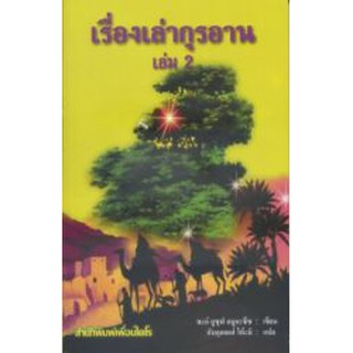 เรื่องเล่ากุรอาน เล่ม 2 (เพื่อนไคโร : ขนาด A5 = 14.8x21 cm, ปกอ่อน, เนื้อในกระดาษปอนด์สีขาว, 176 หน้า)