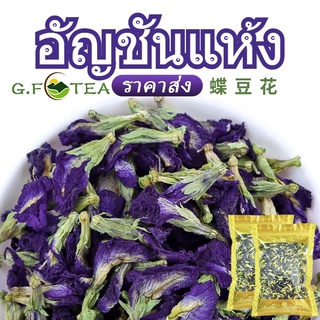 อัญชันแห้ง 蝶豆花 ดอกอัญชันอบแห้ง เกรดเอ 500-1000กรัม