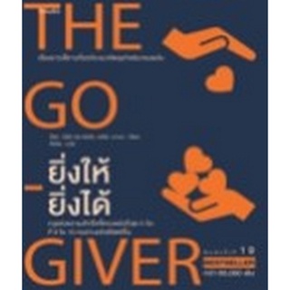 Chulabook|c111|9786161847302|หนังสือ|ยิ่งให้ยิ่งได้ (THE GO-GIVER)