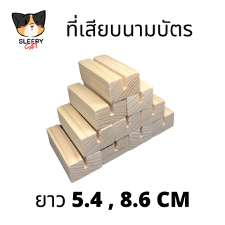 ฐานไม้ ที่เสียบนามบัตร ที่เสียบป้าย ที่เสียบรูป ขนาดเท่าบัตรประชาชน หรือสามารถสั่งตัดความยาวได้