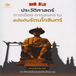 ประวัติศาสตร์ การเมือง การสงครามสมัยต้นรัตนโกสินทร์