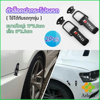 Arleen กิ๊ปล็อคกันชน ตัวยึดกันชน ไทเทเนี่ยม เคฟล่า ใส่ได้กับรถทุกรุ่น มี 2 size bumper clip