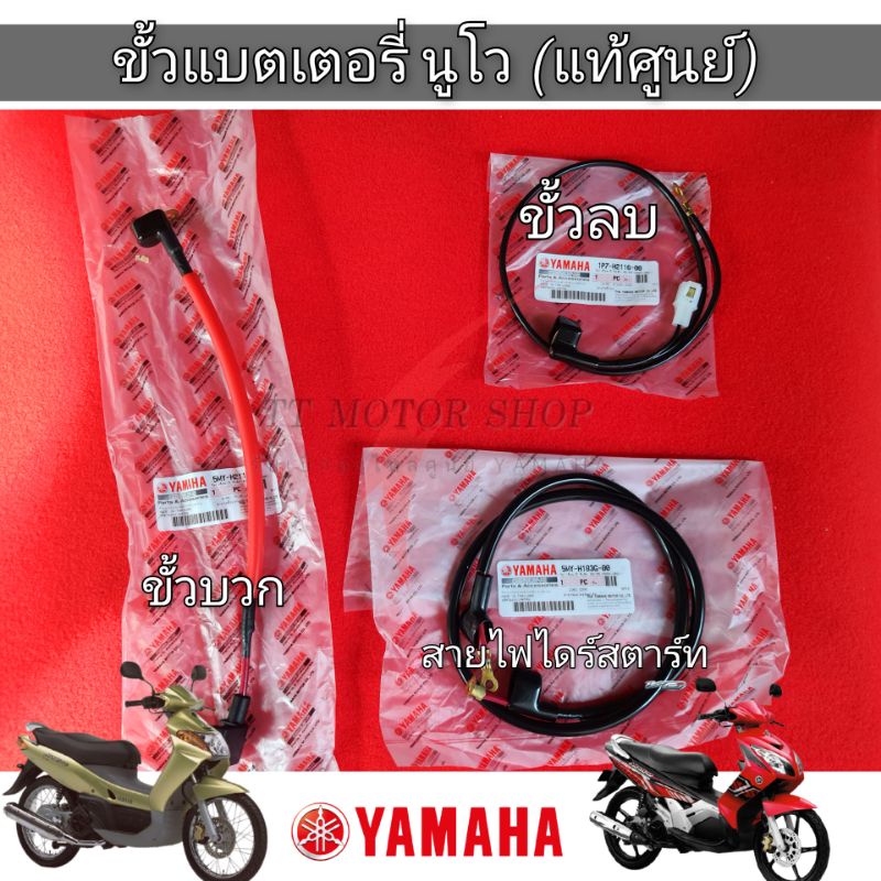 ขั้วแบตนูโว [แท้ศูนย์100%]