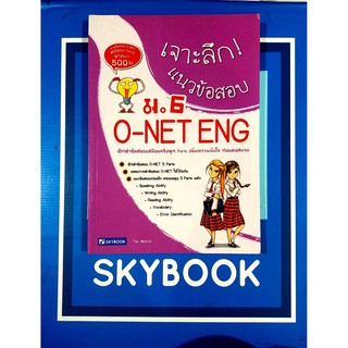 เจาะลึกแนวข้อสอบ O-NET ENG ม.6(9786162136122)