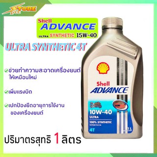 Shell Advance 4T Scooter ULTRA 1W-40 1liter. เชลล์ อัลตร้า 4T 10W-40 1 ลิตร ( สังเคระาห์แท้100% ) 1ขวด