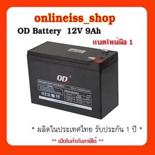 🛵มีส่งด่วน💨 OD Battery ขนาด 12V 9Ah รับประกันสินค้า 1 ปี สำหรับเครื่องสำรองไฟฟ้า UPS เสียภายใน 30 วัน เปลี่ยนตัวใหม่