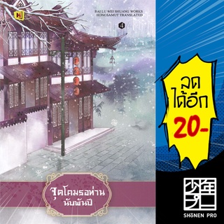 จุดโคมรอท่านนับพันปี 1-4 (4เล่มจบ) | ห้องสมุดดอตคอม bai lu wei shuang