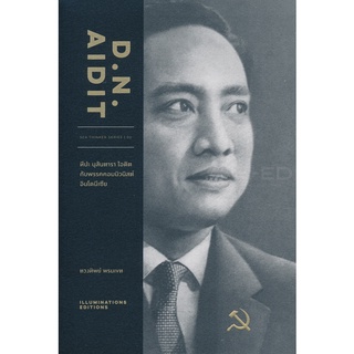 Se-ed (ซีเอ็ด) : หนังสือ D.N. Aidit ทีปะ นุสันตารา ไอดิต กับพรรคคอมมิวนิสต์ในอินโดนีเซีย