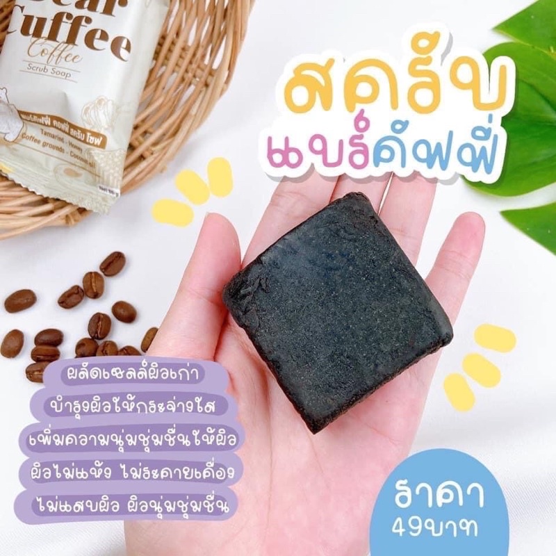 Bear Cuffee สบู่แบร์ คัฟฟี่10ก้อน390บาท - orathaikanjanathep - ThaiPick