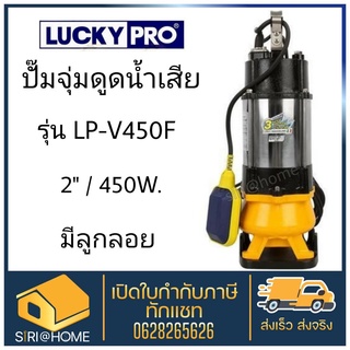 ปั๊มแช่ดูดน้ำเสีย LUCKY PRO LP-V450F ปั้มแช่ดูดน้ำเสีย ปั้มจุ่มดูดน้ำเสีย ปั๊มจุ่มดูดน้ำเสีย ไดโว่ ปั๊มสูบน้ำ luckypro