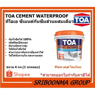 TOA CEMENT WATERPROOF (FLOORSEAL)| ทีโอเอ ฟลอร์ซีล | ซีเมนต์กันซึมส่วนผสมเดียว กันรั่ว กันซึม ห้องน้ำ หลังคา | ขนาด 4 Kg