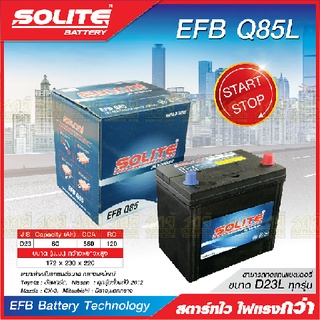 SOLITE แบตเตอรี่แห้ง: EFBQ85L *60แอมป์ / NISSAN, MAZDA รถ start-stop