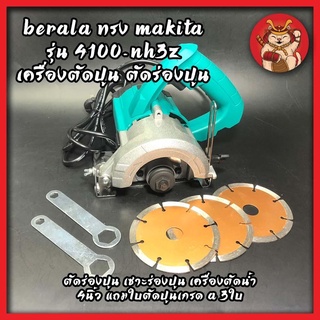 BERALA ทรง MAKITA รุ่น 4100-NH3Z เครื่องตัดปูน ตัดร่องปูน เซาะร่องปูน เครื่องตัดน้ำ 4นิ้ว แถมใบตัดปูนเกรด A 3ใบ