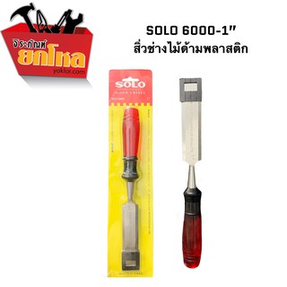 SOLO  สิ่วปลายแบน สิ่วช่างไม้ สิ่วด้ามพลาสติก