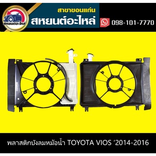 บังลมหม้อน้ำ อุ้มลมหม้อน้ำ+กระปุกพักน้ำ TOYOYA VIOS 2014-2016 โตโยต้า วีออส