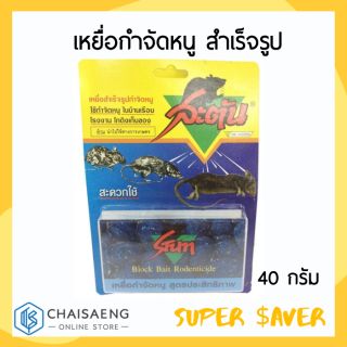 STun Block Bait Rodenticide สะตัน เหยื่่อสำเร็จรูปกำจัดหนู ปริมาณสุทธิ 40กรัม