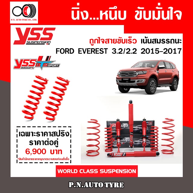 โช๊ครถยนต์สปริง YSS สำหรับรถยนต์รุ่น FORD EVEREST 3.2/2.2 ปี 2015-2017 ขายยกเซ็ตและแยกขายหน้าหลัง ชุดแดงสายขับเร็ว