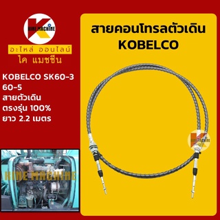 สายคอนโทรลตัวเดิน**สายเกลียวคุณภาพสูง**โกเบ KOBELCO SK60-3/60-5 สายคอนโทรล สายตัวเดิน อะไหล่-ชุดซ่อม แมคโค รถขุด รถตัก