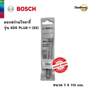 BOSCH ดอกสว่านโรตารี่ 7x110 SDS PLUS-1 (S3) (200166) (x1ดอก)