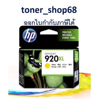 HP 920XL (CD974AA) ตลับหมึกอิงค์เจ็ท สีเหลือง ของแท้