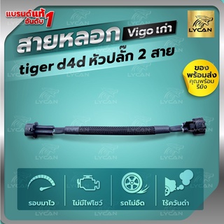 สายแอร์โฟร์ซิ่ง VIGO 2.7 J VIGO เก่า tiger D4D ปลั๊ก 2สาย  สายหลอกแอร์โฟร์   รับประกัน1ปี