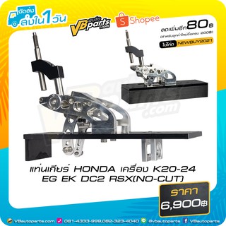 แท่นเกียร์ HONDA เครื่อง K20-24 EG EK DC2 RSX(NO-CUT)