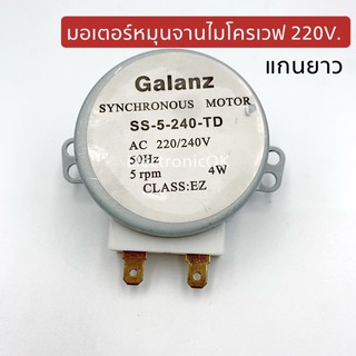 มอเตอร์หมุนจานไมโครเวฟ 220V. แกนยาว