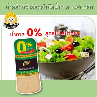 น้ำสลัดครีมซีซาร์ สูตรไม่ใส่น้ำตาล 150 กรัม ตรา เพียวฟู้ดส์ น้ำสลัดครีม น้ำสลัด ซีซ่าร์ หอมกลิ่นชีส หอมกลิ่นออริกาโน่