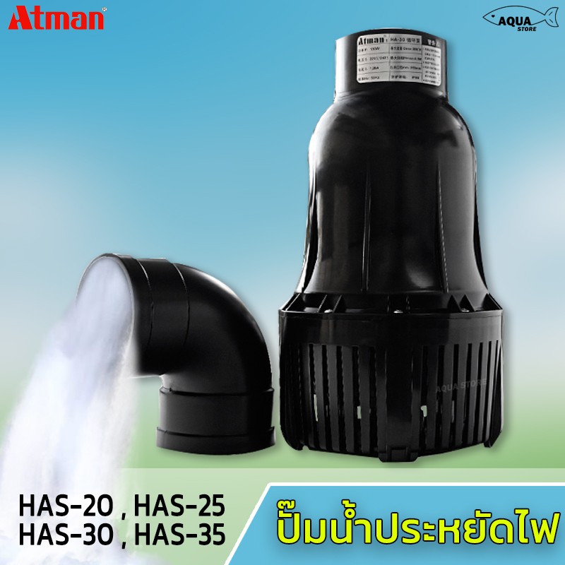 ATMAN ปั้มน้ำบ่อปลา ปั๊มน้ำประหยัดไฟ ทำน้ำพุ น้ำตก ระบบกรอง มี4รุ่น HAS-20 /HAS-25/HAS-30/HAS-35