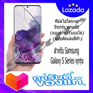 ฟิล์มไฮโดรเจลกันรอยเต็มจอ สำหรับ หรับSamsung Galaxy S Series ทุกรุ่น (แบบตัดแสงสีฟ้า)(แบบใส)(แบบด้าน)