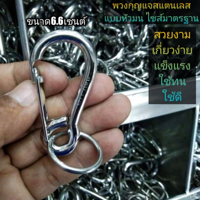 New พวงกุญแจสแตนเลส แบบหัวมนไซส์มาตรฐาน ขนาดยาว 6.6 ซ.ม. สวยงาม เกี่ยวง่าย แข็งแรงทนทาน