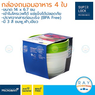 Super Lock กล่องถนอมอาหาร 600 ml 4 ใบ ฝาปิด Chef Box 6062 เข้าไมโครเวฟได้ กล่องใส่อาหาร กล่องไมโครเวฟ Lunch box