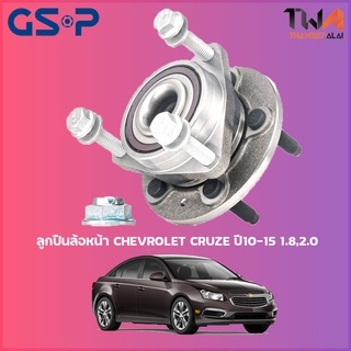 GSP  ลูกปืนล้อหน้า ดุมล้อหน้า Chevrolet CRUZE ปี10-15 1800,2000 (1ชิ้น) / 9333080