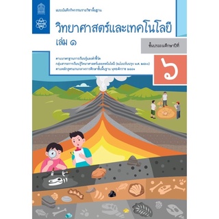 แบบฝึกหัดวิทยาศาสตร์ ป.6 เล่ม 1-2