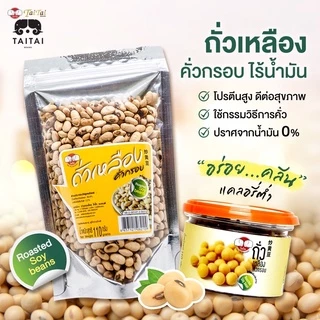 ถั่วเหลืองคั่ว ไร้น้ำมัน ไม่ทอด พร้อมทาน (ตราไทไทแบรนด์) Roasted Soy Beans เกลือเล็กน้อย ดีต่อสุขภาพ ขนมคลีน ถั่ว