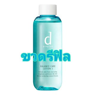 🔥โละลด50%🔥 125 ml โลชั่นรีฟิล D Program Balance Care Lotion