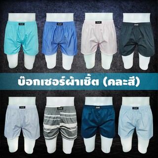 กางเกงขาสั้น ผ้าเชิ้ต [คละสี] บ๊อกเซอร์ ผ้านิ่มใส่สบาย ไม่มีเป้า ใส่สบาย ตัดเย็บดี ✨สินค้าใหม่✨