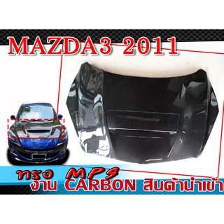 ฝากระโปรงหน้ารถยนต์คาร์บอนแท้ MAZDA3 2011 2012 2013 ฝาหน้า ทรง MPS CARBON (สกุ๊ปคาร์บอน+ถาดรองน้ำ) งานนำเข้า