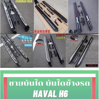 บันไดข้างรถ สำหรับ Haval H6 ตรงรุ่น GMW