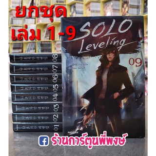 นิยายSolo Leveling เล่ม 1-9 (ยกชุด) หนังสือ นิยาย ไลท์โนเวล โซโล ph