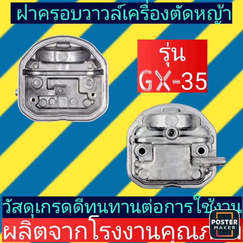 ฝาครอบ​วาวล์​ เครื่องตัด​หญ้า​รุ่น​GX35