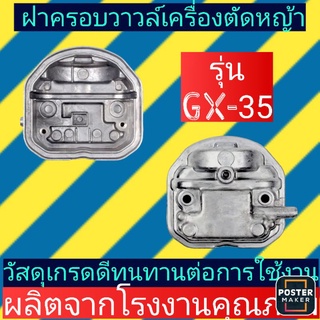 ฝาครอบ​วาวล์​ เครื่องตัด​หญ้า​รุ่น​GX-35