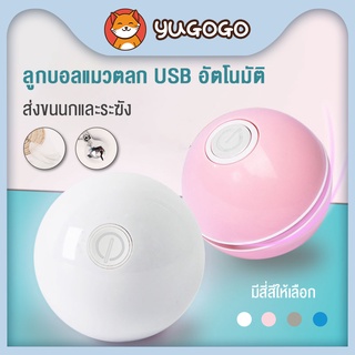 yugogo🐾บอลของเล่นแมว บอลแมวอัตโนมัติ ของเล่นแมว ของเล่นหมา  ของเล่นสัตว์เลี้ยงแบบชาร์จ USB ทำให้สัตว์เลี้ยงสนุกมากขึ้น