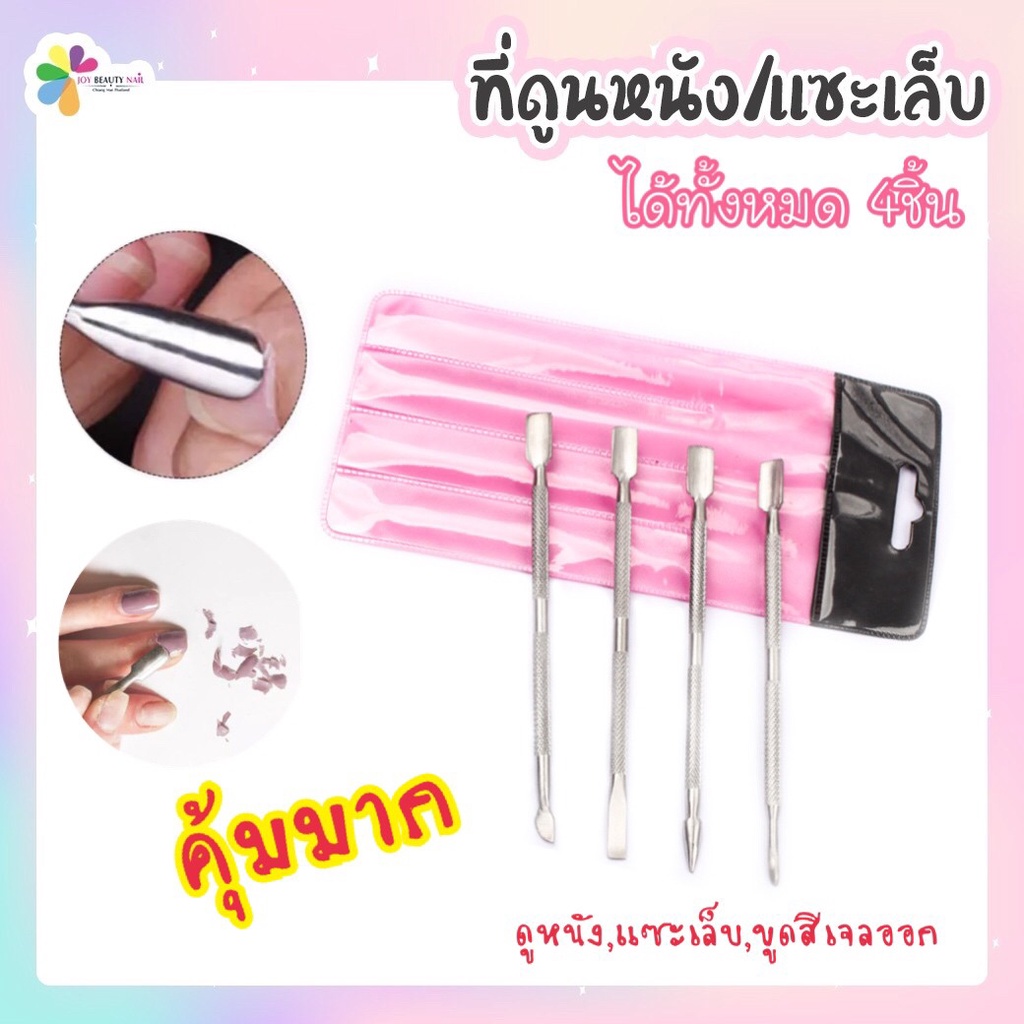 ที่ดันหนัง แชะเล็บชุด 4 แบบ  เซ็ตครบชุด ราคาถูกสุดๆ ขูดสีเจล, ดันหนังเล็บ ราคา ถูกที่สุด ดีลบีเคเค
