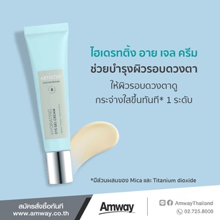 [ของแท้ Shop ไทย] ** Artistry Eye Cream // อาร์ทิสทรี อาย ครีม (อาย ครีม ทั้ง 3 รุ่นของ อาร์ทิสทรี)